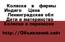 Коляска 2 в 1 фирмы Индиго. › Цена ­ 10 000 - Ленинградская обл. Дети и материнство » Коляски и переноски   